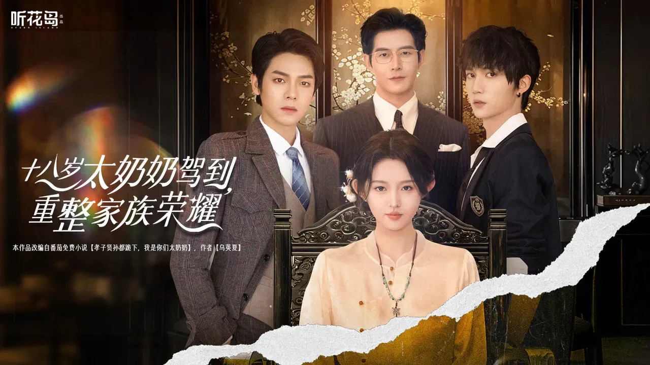 十八岁太奶奶驾到，重整家族荣耀 fondo
