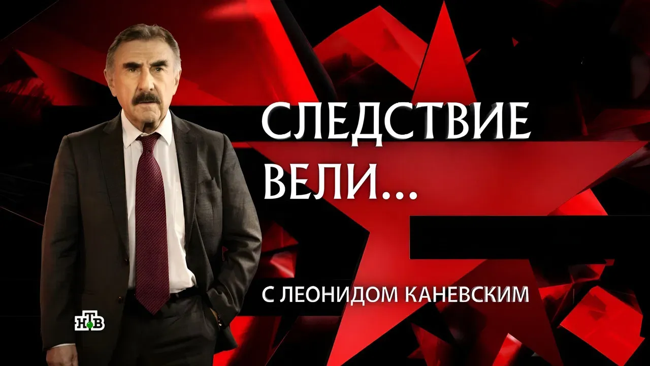 Следствие вели... fondo