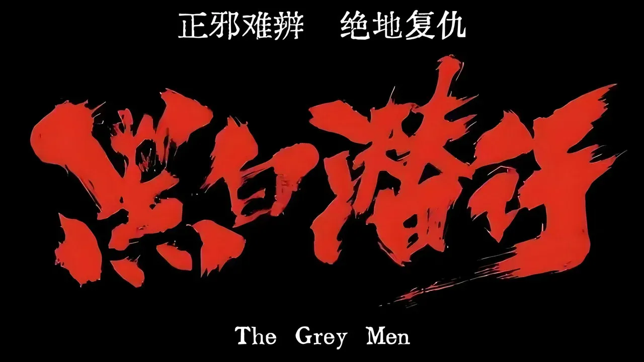 黑白潜行（系列）