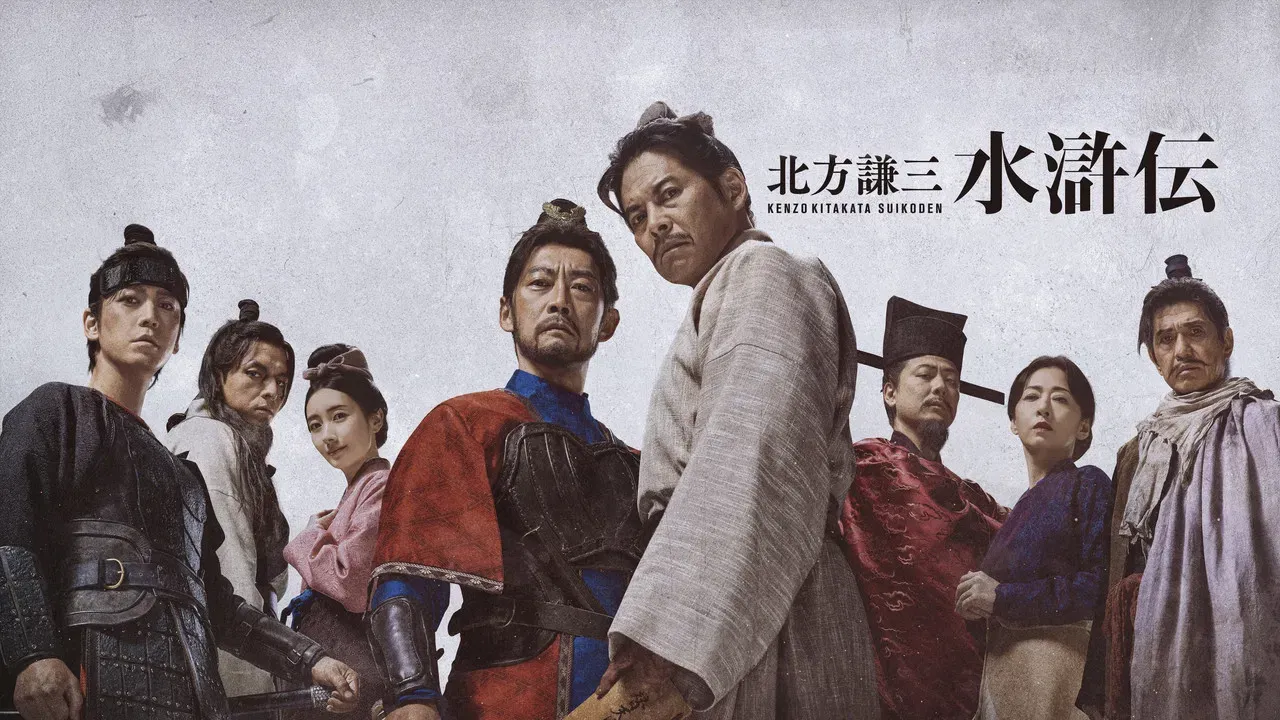 北方謙三 水滸伝 fondo