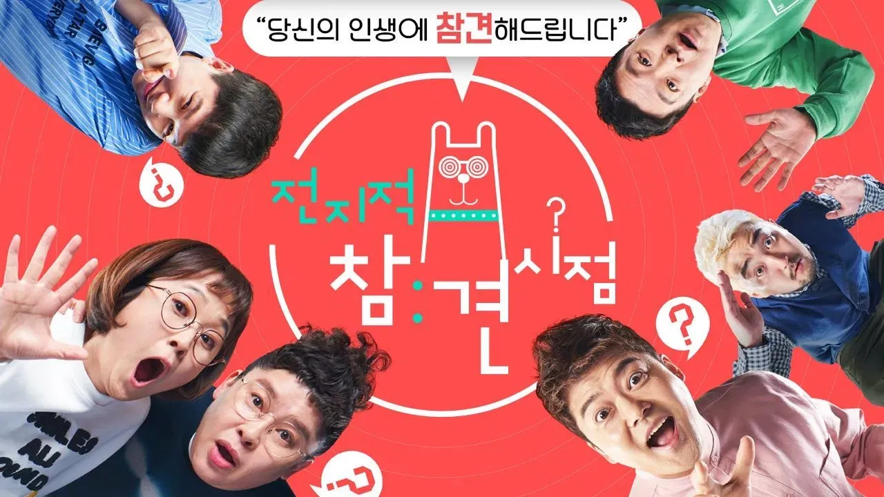 전지적 참견 시점 fondo