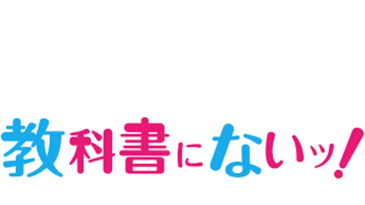 教科書にないッ！