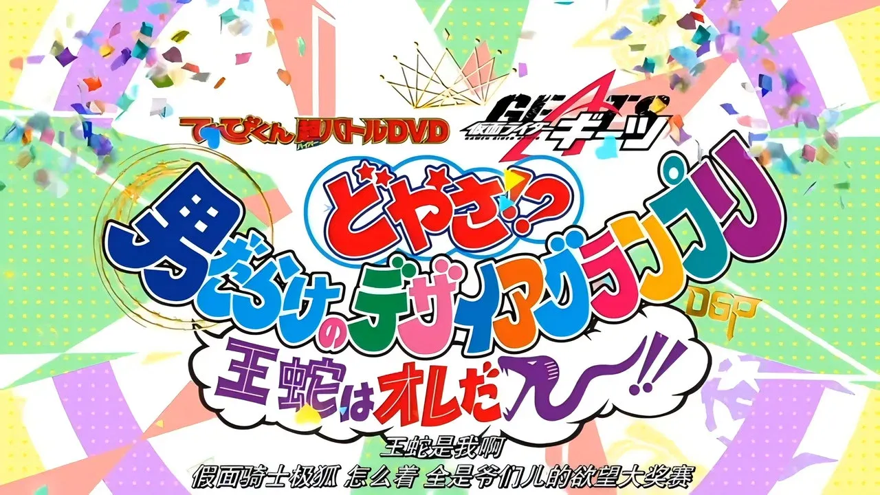 ギーツエクストラ コレクション