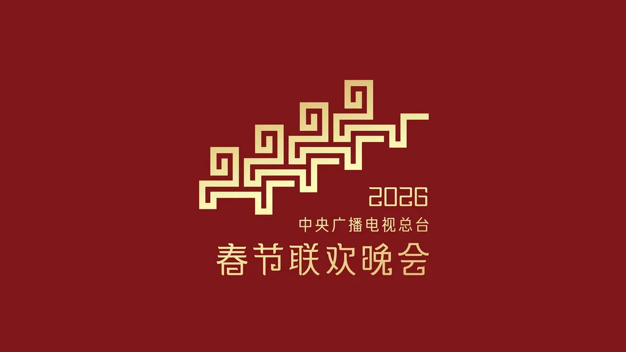 2026年中央广播电视总台春节联欢晚会 fondo