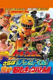 烈車戦隊トッキュウジャー さらばチケットくん! 荒野の超トッキュウバトル!!」だ!!