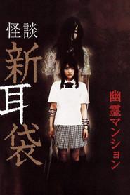 怪談新耳袋 劇場版