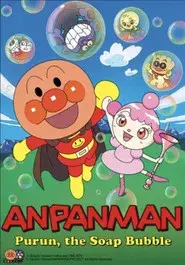 それいけ!アンパンマン シャボン玉のプルン