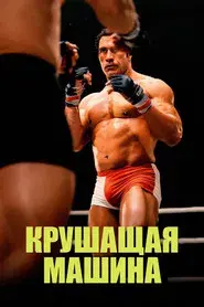 The Smashing Machine