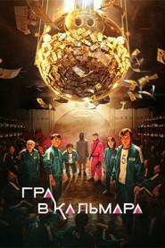 El juego del calamar