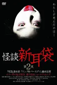 怪談新耳袋 第2シリーズ