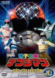 電子戦隊デンジマン THE MOVIE