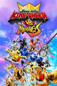 王様戦隊キングオージャーVSドンブラザーズ