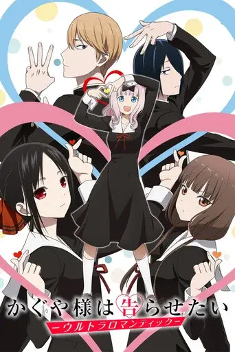 Kaguya-sama: Love Is War ~Ultra Romantic~