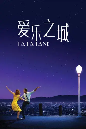 La ciudad de las estrellas (La La Land)