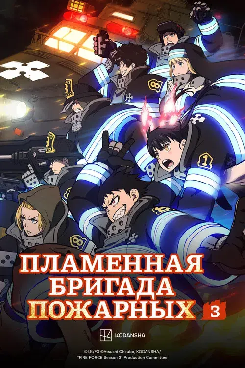 Fire Force poster