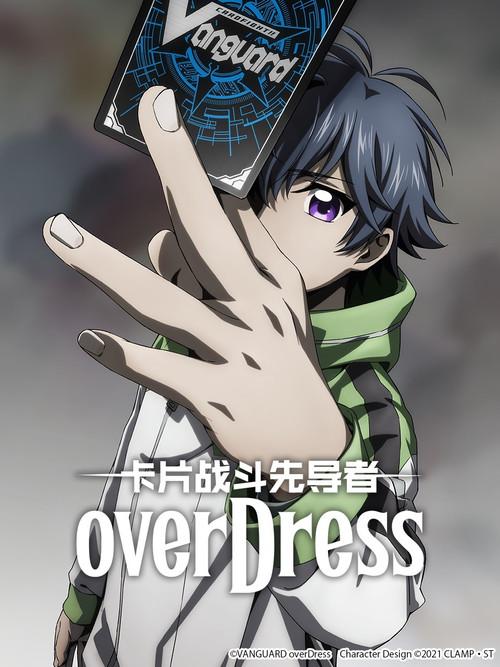 Cardfight !! Vanguard OverDress poster