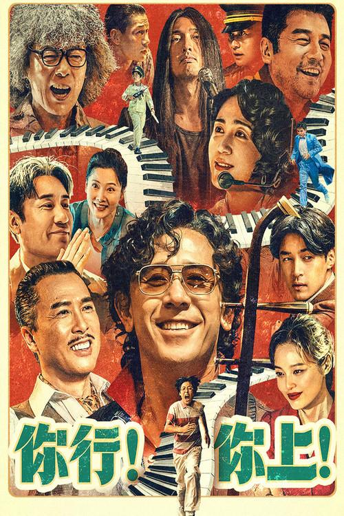 你行!你上! poster