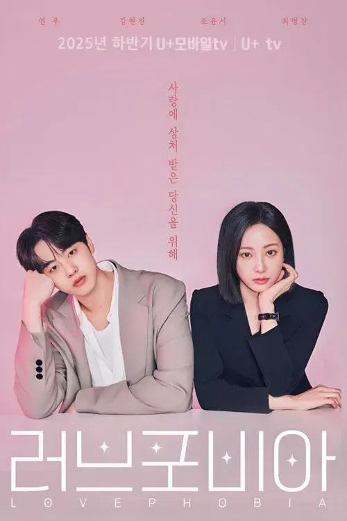 러브 포비아 poster