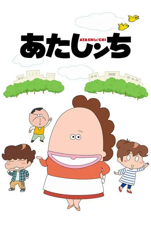 あたしンち poster