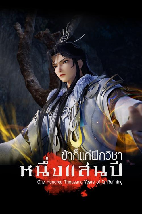 Cien mil años en refinación de Qi poster