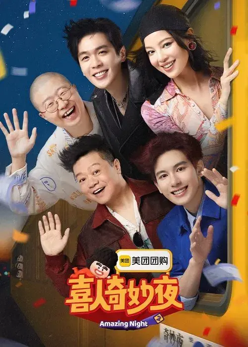 喜人奇妙夜 poster