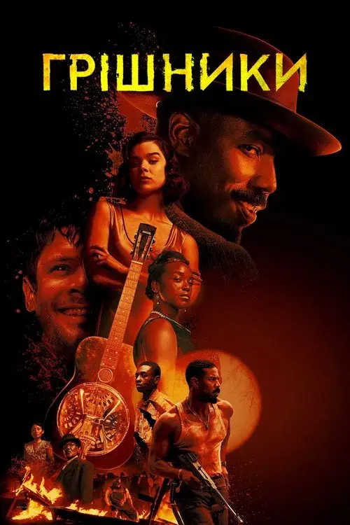 Los pecadores poster