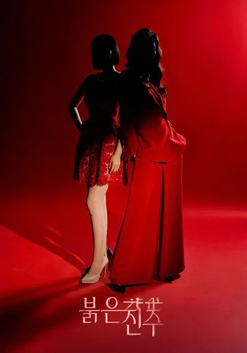 붉은 진주 poster