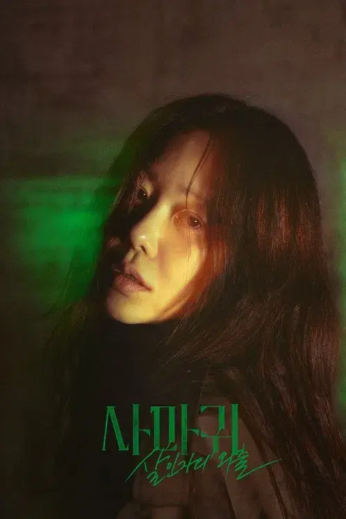 사마귀: 살인자의 외출