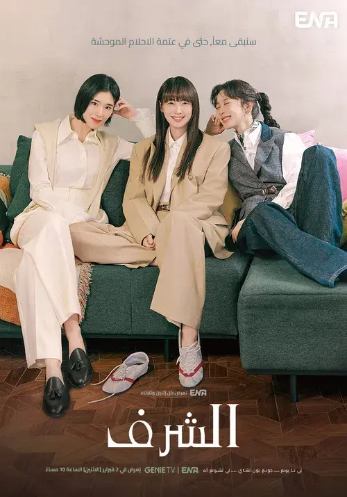아너: 그녀들의 법정 poster