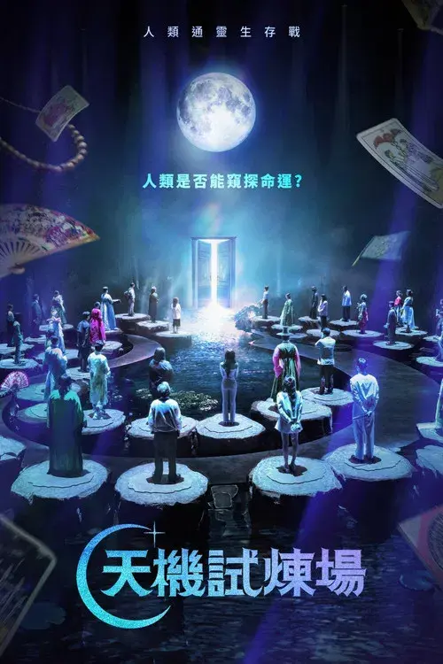 운명전쟁49 poster