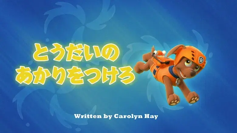 Guau, Guau Boogle / Patrulla en la niebla